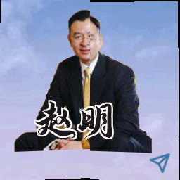 赵明